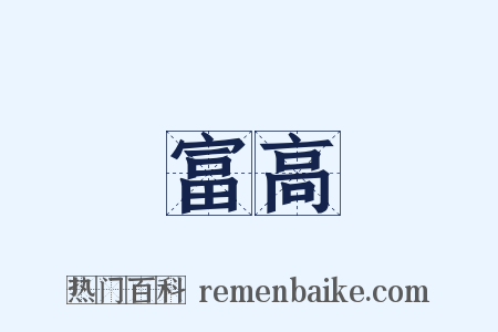 富高是什么意思的图片